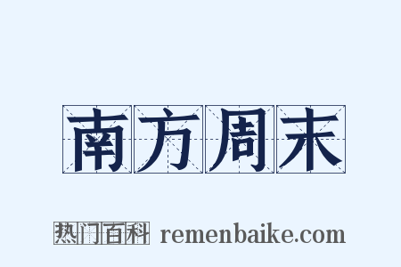 南方周末是什么意思的图片